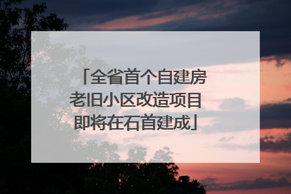 全省首个自建房老旧小区改造项目即将在石首建成