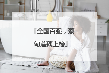 全国百强，蔡甸莲藕上榜