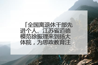 全国离退休干部先进个人、江苏省道德模范徐振理来到扬大体院，为思政教育注入“铁军”力量