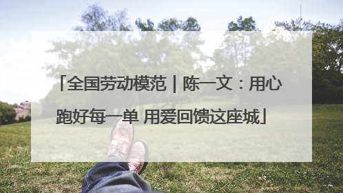 全国劳动模范｜陈一文：用心跑好每一单 用爱回馈这座城
