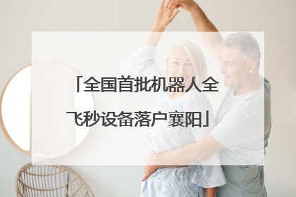 全国首批机器人全飞秒设备落户襄阳