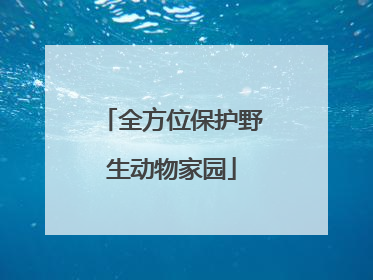 全方位保护野生动物家园
