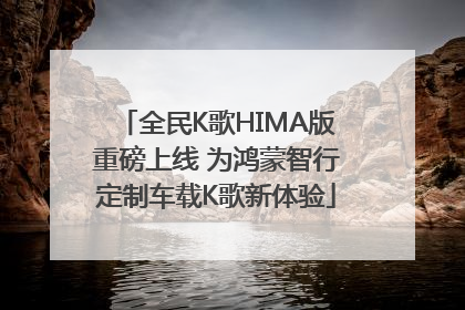 全民K歌HIMA版重磅上线 为鸿蒙智行定制车载K歌新体验