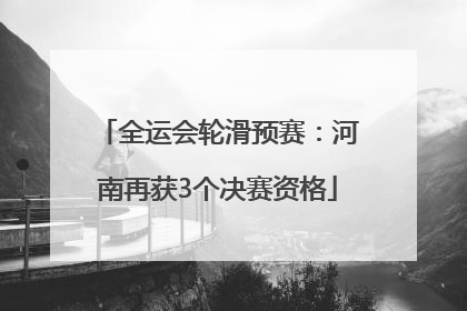 全运会轮滑预赛：河南再获3个决赛资格