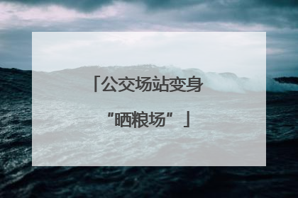 公交场站变身“晒粮场”