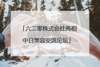 六二零株式会社亮相中日美容交流论坛