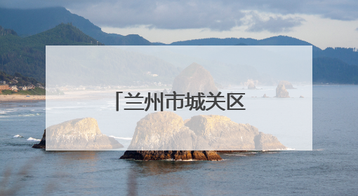 兰州市城关区九州中路社区：落实惠民政策 传递中路温度