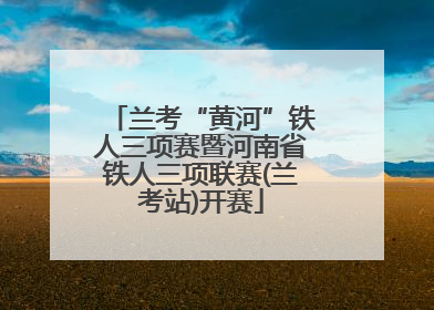 兰考“黄河”铁人三项赛暨河南省铁人三项联赛(兰考站)开赛