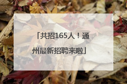 共招165人！通州最新招聘来啦