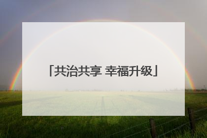 共治共享 幸福升级