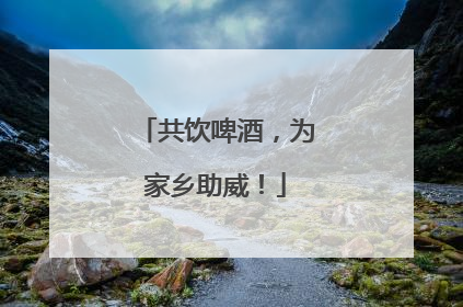 共饮啤酒，为家乡助威！