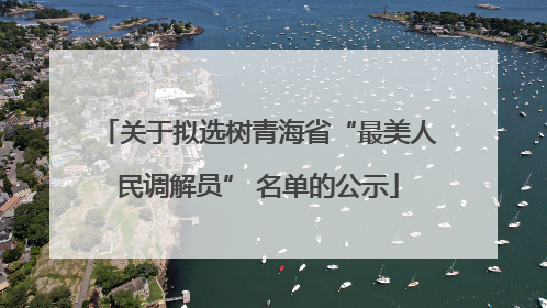 关于拟选树青海省“最美人民调解员” 名单的公示