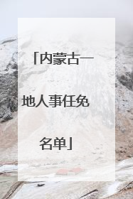 内蒙古一地人事任免名单
