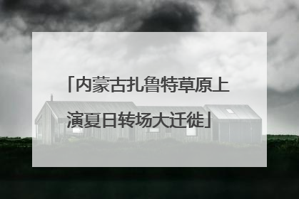 内蒙古扎鲁特草原上演夏日转场大迁徙