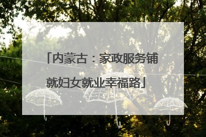 内蒙古：家政服务铺就妇女就业幸福路