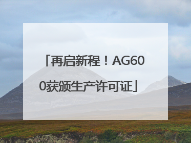 再启新程！AG600获颁生产许可证
