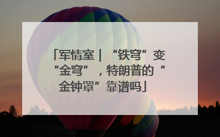军情室｜“铁穹”变“金穹”，特朗普的“金钟罩”靠谱吗