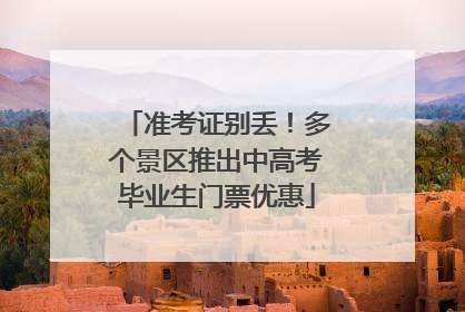 准考证别丢！多个景区推出中高考毕业生门票优惠