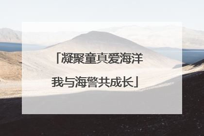 凝聚童真爱海洋 我与海警共成长