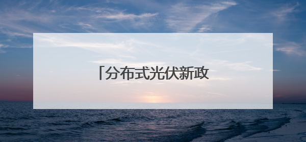 分布式光伏新政73问全解析②