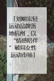 刘畊宏轻运动品牌落地杭州，以“情感陪伴”破局女性运动市场