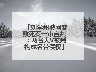 刘学州被网暴致死案一审宣判：两名大V被判构成名誉侵权