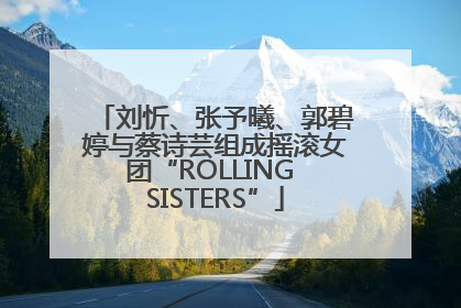 刘忻、张予曦、郭碧婷与蔡诗芸组成摇滚女团“ROLLING SISTERS”