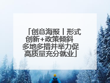 创意海报丨形式创新+政策倾斜 多地多措并举力促高质量充分就业