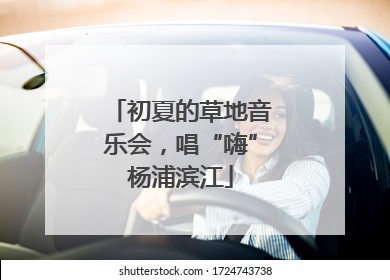 初夏的草地音乐会，唱“嗨”杨浦滨江