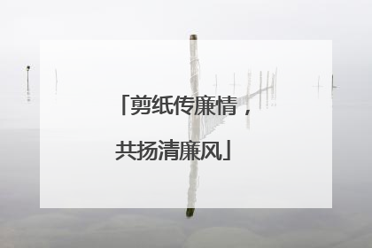 剪纸传廉情，共扬清廉风