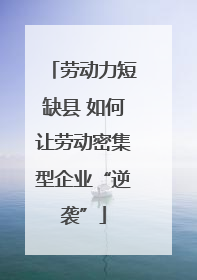 劳动力短缺县 如何让劳动密集型企业“逆袭”