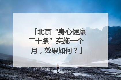北京“身心健康二十条”实施一个月，效果如何？