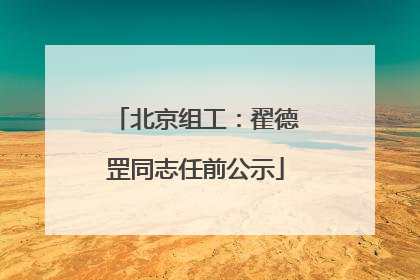 北京组工：翟德罡同志任前公示