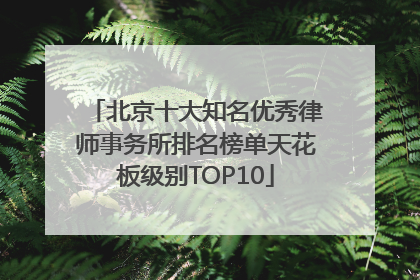 北京十大知名优秀律师事务所排名榜单天花板级别TOP10