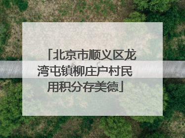 北京市顺义区龙湾屯镇柳庄户村民用积分存美德