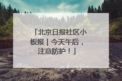 北京日报社区小板报｜今天午后，注意防护！