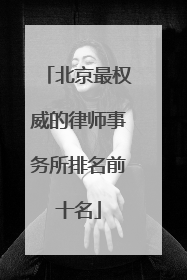 北京最权威的律师事务所排名前十名