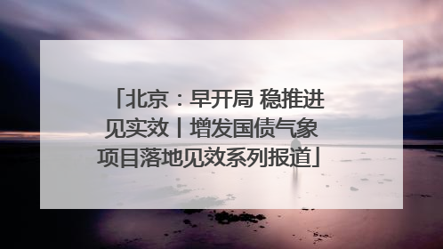 北京：早开局 稳推进 见实效丨增发国债气象项目落地见效系列报道