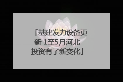 基建发力设备更新 1至5月河北投资有了新变化