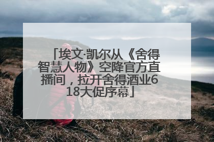 埃文·凯尔从《舍得智慧人物》空降官方直播间，拉开舍得酒业618大促序幕
