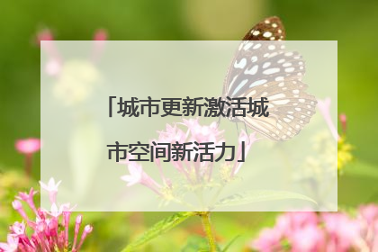 城市更新激活城市空间新活力