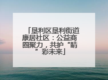 垦利区垦利街道康居社区：公益商圈聚力，共护“睛”彩未来