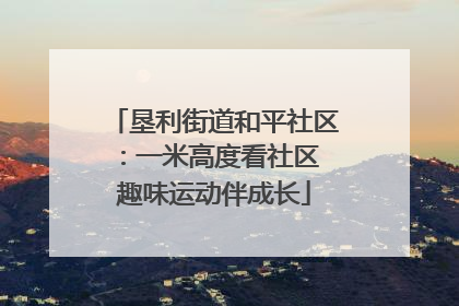 垦利街道和平社区：一米高度看社区 趣味运动伴成长