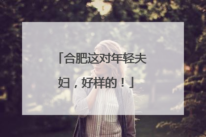 合肥这对年轻夫妇，好样的！
