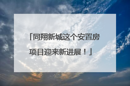 同翔新城这个安置房项目迎来新进展！