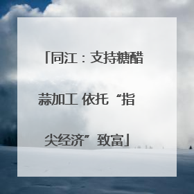 同江：支持糖醋蒜加工 依托“指尖经济”致富