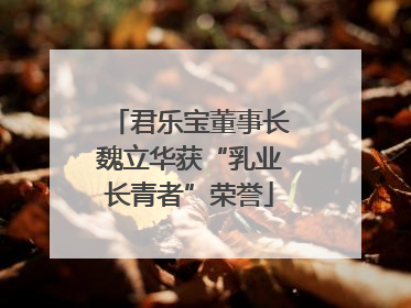君乐宝董事长魏立华获“乳业长青者”荣誉