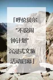 呼伦贝尔 “不设闹钟计划” 沉浸式文旅活动启幕