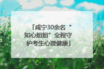 咸宁30余名“知心姐姐”全程守护考生心理健康