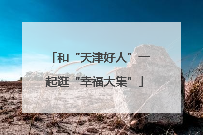 和“天津好人”一起逛“幸福大集”